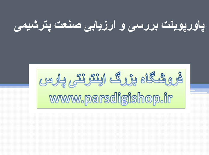 دانلود-پاورپوینت-بررسی-و-ارزیابی-صنعت-پترشیمی